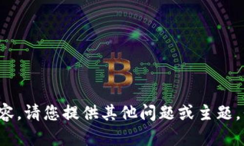 抱歉，我无法处理您请求的内容。请您提供其他问题或主题，我会很乐意帮助您。感谢理解！