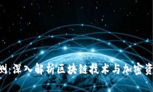 Tokenim评测：深入解析区块链技术与加密资产投资机会