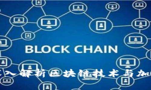 Tokenim评测：深入解析区块链技术与加密资产投资机会