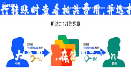   探索TokenPocket钱包：狗币（Dogecoin）存储和交易的完美选择 / 

 guanjianci 狗币，TokenPocket，数字钱包，加密货币 /guanjianci 

什么是TokenPocket钱包？
TokenPocket是一款专为加密货币用户设计的数字钱包，它支持多种加密货币的存储、交易和管理，包括狗币（Dogecoin）。自从加密货币兴起以来，各种钱包层出不穷，选择一款安全、便捷、功能丰富的钱包尤为重要。TokenPocket凭借其良好的用户体验和强大的功能，迅速赢得了众多用户的青睐。
TokenPocket的钱包形式多样，用户可以选择手机APP、网页端或者桌面版。尤其是在现今移动设备普及的情况下，手机钱包成为了大多数用户的首选。TokenPocket的用户界面友好，操作简单，即使是初学者也能快速上手。
TokenPocket不仅支持狗币，还支持以太坊、比特币等主流加密货币，用户可以在一个平台上管理多种资产。这对于那些投资多种加密货币的用户来说，极大的提升了便捷性。

为什么选择TokenPocket作为狗币钱包？
在众多数字钱包中，为什么TokenPocket能够脱颖而出，成为狗币存储和交易的优选呢？
首先，TokenPocket具备高水平的安全性。加密货币的安全性一直以来是用户最关心的问题，TokenPocket采用了多重加密技术，确保用户的私钥和资产安全。此外，TokenPocket钱包支持硬件钱包，不仅能够让用户随时随地使用数字资产，还能大幅提升安全性。
其次，TokenPocket的功能非常全面。除了基础的存储和转账功能外，TokenPocket还支持DeFi（去中心化金融）、NFT（非同质化代币）等多种流行的加密货币应用。用户可以在钱包内直接进行这些操作，不需要额外下载其他应用，提高了使用的便捷性。
最后，TokenPocket的社区氛围非常好，用户在遇到问题时可以在社区中获得帮助，同时也可以获取最新的加密货币市场动态和技术更新。这种社区支持让用户感受到不仅仅是工具，更是一个可以共同成长的生态。

如何使用TokenPocket钱包存储和交易狗币？
使用TokenPocket钱包存储和交易狗币的流程其实非常简单，下面我们来详细介绍一下具体步骤。
第一步，下载并安装TokenPocket钱包。用户可以在官网或各大应用商店搜索TokenPocket并下载安装。在安装完成后，用户需要创建一个新的钱包账户，系统会生成一套助记词，切记要妥善保存。
第二步，完成钱包设置后，用户可以选择将狗币充值到钱包中。在TokenPocket钱包的首页，选择“充值”或“接收”功能，系统会显示一个狗币的地址，用户可以将其复制并在其他交易所提取资金。
第三步，用户可以在TokenPocket中随时查看自己的狗币余额，进行交易。在首页选择“转账”功能，填写对方的钱包地址和转账金额，确认无误后完成转账。整个过程简单明了，大约几分钟内即可完成。
此外，TokenPocket的钱包内还有丰富的功能，可以浏览热门的加密货币市场动态，可以直接在钱包内进行DeFi操作，甚至购买NFT。这些功能让用户不仅仅局限于狗币，而是能在TokenPocket中拓展更多的投资领域。

TokenPocket的安全性如何保障？
安全性始终是数字钱包用户最关注的问题，TokenPocket在这方面采取了一系列措施来保障用户资产的安全。
首先，TokenPocket采用了先进的加密算法来对用户的数据和资产进行保护。所有的个人信息和私钥都会被加密存储，大大降低了信息泄露的风险。同时，TokenPocket还支持硬件钱包的接入，使得用户可以将关键资产保存在更为安全的设备中。
其次，TokenPocket实行私钥自主管理的原则。用户的私钥完全由用户自己控制，TokenPocket不会对用户的资产进行任何干预。这种方式保障了用户的资金安全，用户在使用钱包的同时，也需定期更新密码，增强账户的安全性。
此外，TokenPocket具有强大的监测系统，可以实时监控交易的异常情况。如有任何可疑操作，钱包会第一时间发出警报，提醒用户进行核实。这种安全措施让用户可以随时掌控自己的资产安全，避免遭受黑客攻击或其他诈骗行为。

使用TokenPocket钱包时需要注意哪些问题？
在使用TokenPocket钱包的过程中，尽管它提供了安全的环境和多样的功能，但用户仍然需要注意一些事项。
首先，用户在创建钱包时，一定要妥善保管助记词和私钥。在这些信息丢失的情况下，用户将无法访问自己的加密资产。建议用户定期备份，最好将其记录在物理纸张上，而不是存储在数字文件中，以防止被黑客获取。
其次，在进行转账操作时，务必核对收款地址。在加密货币转账过程中，一旦发出资金，将无法找回。因此，务必要仔细检查收款地址和转账金额。此外，用户在转账前可以先进行小额测试转账，确保一切正常后再进行大额操作。
最后，用户应当保持警惕，不要随意点击不明链接或提供个人信息。在加密货币的世界中，诈骗行为时有发生，用户要学会识别各种诈骗手法，维护自己的资产安全。

常见问题解答

TokenPocket支持哪些数字币种？
TokenPocket支持多种主流加密货币，包括但不限于：比特币（BTC），以太坊（ETH），狗币（DOGE），波场（TRON），瑞波币（XRP）等。除此之外，TokenPocket也支持一些小众的币种，以满足不同用户的需求。在使用TokenPocket时，用户可以轻松管理自己的多个资产。
为了保持更新，TokenPocket会不定期增加新支持的数字货币。用户可以在TokenPocket的官网或社区中查看最新消息，这样便能够及时了解更多可以交易和存储的选项。

如何确保自己的TokenPocket钱包安全？
为了确保TokenPocket钱包的安全，用户应采取以下措施：
ol
li定期更新钱包密码，并合理设置复杂度。使用英文字母、数字和特殊字符组合，防止过于简单的密码。/li
li妥善保存助记词和私钥，最好将它们记录在纸上并放在安全的地方，而不是存储在云盘或电子设备上。/li
li启用双重身份验证（2FA），为钱包增加一层安全保护。/li
li定期检查自己的交易记录，如发现任何可疑活动，第一时间联系TokenPocket的客服寻求帮助。/li
/ol
通过以上措施，用户可以大幅提高钱包的安全性，保护自己的数字资产免受伤害。

如何恢复TokenPocket钱包？
如果用户因某种原因丢失了对TokenPocket钱包的访问权限，例如丢失手机或忘记密码，可以通过助记词恢复钱包。以下是恢复的具体步骤：
首先，用户需要在TokenPocket的登录界面中选择“恢复钱包”选项。然后输入之前保存的助记词，验证无误后，用户即可重新获取对钱包的访问权。在恢复过程中，尽可能在私密的环境中进行，避免他人窥视助记词。
成功恢复后，用户应立即更改钱包的密码，并向TokenPocket的客服联系，报告安全问题，并要求进一步的安全保障措施。

TokenPocket的费用结构是怎样的？
在使用TokenPocket钱包进行交易时，用户需要关注相关的费用结构。这包括转账费用和功能使用费用等。
TokenPocket的转账费用通常由网络交易费构成，而非钱包本身收取。不同的数字货币在网络交易费上可能存在差异，用户可以在进行转账时查看相关费用，并选择合适的费用等级以应对不同的交易速度需求。
此外，TokenPocket还可能会对某些增值服务收取费用，如参与去中心化金融（DeFi）收益流动等。具体费用请参考TokenPocket的官方网站或用户协议，确保清楚了解各项服务的收费情况。

总结来说，TokenPocket作为一个多功能的数字钱包，不仅提供了狗币的存储和交易服务，更通过多重安全保障、便捷的操作方式吸引了大量用户。在使用TokenPocket钱包时，用户需要了解基本的操作方式和安全注意事项，确保自己的资产安全并享受加密货币带来的便利与收益。