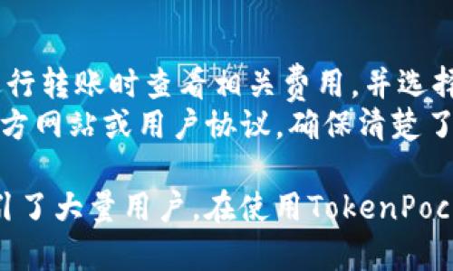   探索TokenPocket钱包：狗币（Dogecoin）存储和交易的完美选择 / 

 guanjianci 狗币，TokenPocket，数字钱包，加密货币 /guanjianci 

什么是TokenPocket钱包？
TokenPocket是一款专为加密货币用户设计的数字钱包，它支持多种加密货币的存储、交易和管理，包括狗币（Dogecoin）。自从加密货币兴起以来，各种钱包层出不穷，选择一款安全、便捷、功能丰富的钱包尤为重要。TokenPocket凭借其良好的用户体验和强大的功能，迅速赢得了众多用户的青睐。
TokenPocket的钱包形式多样，用户可以选择手机APP、网页端或者桌面版。尤其是在现今移动设备普及的情况下，手机钱包成为了大多数用户的首选。TokenPocket的用户界面友好，操作简单，即使是初学者也能快速上手。
TokenPocket不仅支持狗币，还支持以太坊、比特币等主流加密货币，用户可以在一个平台上管理多种资产。这对于那些投资多种加密货币的用户来说，极大的提升了便捷性。

为什么选择TokenPocket作为狗币钱包？
在众多数字钱包中，为什么TokenPocket能够脱颖而出，成为狗币存储和交易的优选呢？
首先，TokenPocket具备高水平的安全性。加密货币的安全性一直以来是用户最关心的问题，TokenPocket采用了多重加密技术，确保用户的私钥和资产安全。此外，TokenPocket钱包支持硬件钱包，不仅能够让用户随时随地使用数字资产，还能大幅提升安全性。
其次，TokenPocket的功能非常全面。除了基础的存储和转账功能外，TokenPocket还支持DeFi（去中心化金融）、NFT（非同质化代币）等多种流行的加密货币应用。用户可以在钱包内直接进行这些操作，不需要额外下载其他应用，提高了使用的便捷性。
最后，TokenPocket的社区氛围非常好，用户在遇到问题时可以在社区中获得帮助，同时也可以获取最新的加密货币市场动态和技术更新。这种社区支持让用户感受到不仅仅是工具，更是一个可以共同成长的生态。

如何使用TokenPocket钱包存储和交易狗币？
使用TokenPocket钱包存储和交易狗币的流程其实非常简单，下面我们来详细介绍一下具体步骤。
第一步，下载并安装TokenPocket钱包。用户可以在官网或各大应用商店搜索TokenPocket并下载安装。在安装完成后，用户需要创建一个新的钱包账户，系统会生成一套助记词，切记要妥善保存。
第二步，完成钱包设置后，用户可以选择将狗币充值到钱包中。在TokenPocket钱包的首页，选择“充值”或“接收”功能，系统会显示一个狗币的地址，用户可以将其复制并在其他交易所提取资金。
第三步，用户可以在TokenPocket中随时查看自己的狗币余额，进行交易。在首页选择“转账”功能，填写对方的钱包地址和转账金额，确认无误后完成转账。整个过程简单明了，大约几分钟内即可完成。
此外，TokenPocket的钱包内还有丰富的功能，可以浏览热门的加密货币市场动态，可以直接在钱包内进行DeFi操作，甚至购买NFT。这些功能让用户不仅仅局限于狗币，而是能在TokenPocket中拓展更多的投资领域。

TokenPocket的安全性如何保障？
安全性始终是数字钱包用户最关注的问题，TokenPocket在这方面采取了一系列措施来保障用户资产的安全。
首先，TokenPocket采用了先进的加密算法来对用户的数据和资产进行保护。所有的个人信息和私钥都会被加密存储，大大降低了信息泄露的风险。同时，TokenPocket还支持硬件钱包的接入，使得用户可以将关键资产保存在更为安全的设备中。
其次，TokenPocket实行私钥自主管理的原则。用户的私钥完全由用户自己控制，TokenPocket不会对用户的资产进行任何干预。这种方式保障了用户的资金安全，用户在使用钱包的同时，也需定期更新密码，增强账户的安全性。
此外，TokenPocket具有强大的监测系统，可以实时监控交易的异常情况。如有任何可疑操作，钱包会第一时间发出警报，提醒用户进行核实。这种安全措施让用户可以随时掌控自己的资产安全，避免遭受黑客攻击或其他诈骗行为。

使用TokenPocket钱包时需要注意哪些问题？
在使用TokenPocket钱包的过程中，尽管它提供了安全的环境和多样的功能，但用户仍然需要注意一些事项。
首先，用户在创建钱包时，一定要妥善保管助记词和私钥。在这些信息丢失的情况下，用户将无法访问自己的加密资产。建议用户定期备份，最好将其记录在物理纸张上，而不是存储在数字文件中，以防止被黑客获取。
其次，在进行转账操作时，务必核对收款地址。在加密货币转账过程中，一旦发出资金，将无法找回。因此，务必要仔细检查收款地址和转账金额。此外，用户在转账前可以先进行小额测试转账，确保一切正常后再进行大额操作。
最后，用户应当保持警惕，不要随意点击不明链接或提供个人信息。在加密货币的世界中，诈骗行为时有发生，用户要学会识别各种诈骗手法，维护自己的资产安全。

常见问题解答

TokenPocket支持哪些数字币种？
TokenPocket支持多种主流加密货币，包括但不限于：比特币（BTC），以太坊（ETH），狗币（DOGE），波场（TRON），瑞波币（XRP）等。除此之外，TokenPocket也支持一些小众的币种，以满足不同用户的需求。在使用TokenPocket时，用户可以轻松管理自己的多个资产。
为了保持更新，TokenPocket会不定期增加新支持的数字货币。用户可以在TokenPocket的官网或社区中查看最新消息，这样便能够及时了解更多可以交易和存储的选项。

如何确保自己的TokenPocket钱包安全？
为了确保TokenPocket钱包的安全，用户应采取以下措施：
ol
li定期更新钱包密码，并合理设置复杂度。使用英文字母、数字和特殊字符组合，防止过于简单的密码。/li
li妥善保存助记词和私钥，最好将它们记录在纸上并放在安全的地方，而不是存储在云盘或电子设备上。/li
li启用双重身份验证（2FA），为钱包增加一层安全保护。/li
li定期检查自己的交易记录，如发现任何可疑活动，第一时间联系TokenPocket的客服寻求帮助。/li
/ol
通过以上措施，用户可以大幅提高钱包的安全性，保护自己的数字资产免受伤害。

如何恢复TokenPocket钱包？
如果用户因某种原因丢失了对TokenPocket钱包的访问权限，例如丢失手机或忘记密码，可以通过助记词恢复钱包。以下是恢复的具体步骤：
首先，用户需要在TokenPocket的登录界面中选择“恢复钱包”选项。然后输入之前保存的助记词，验证无误后，用户即可重新获取对钱包的访问权。在恢复过程中，尽可能在私密的环境中进行，避免他人窥视助记词。
成功恢复后，用户应立即更改钱包的密码，并向TokenPocket的客服联系，报告安全问题，并要求进一步的安全保障措施。

TokenPocket的费用结构是怎样的？
在使用TokenPocket钱包进行交易时，用户需要关注相关的费用结构。这包括转账费用和功能使用费用等。
TokenPocket的转账费用通常由网络交易费构成，而非钱包本身收取。不同的数字货币在网络交易费上可能存在差异，用户可以在进行转账时查看相关费用，并选择合适的费用等级以应对不同的交易速度需求。
此外，TokenPocket还可能会对某些增值服务收取费用，如参与去中心化金融（DeFi）收益流动等。具体费用请参考TokenPocket的官方网站或用户协议，确保清楚了解各项服务的收费情况。

总结来说，TokenPocket作为一个多功能的数字钱包，不仅提供了狗币的存储和交易服务，更通过多重安全保障、便捷的操作方式吸引了大量用户。在使用TokenPocket钱包时，用户需要了解基本的操作方式和安全注意事项，确保自己的资产安全并享受加密货币带来的便利与收益。