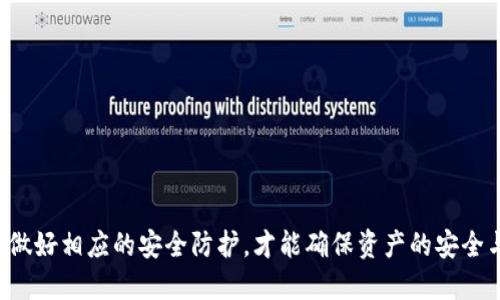如何将TPWallet中的币种U安全高效地转移到以太坊钱包
keywordsTPWallet, 以太坊, 加密货币转账, 数字资产管理/keywords

引言
数字货币的普及让越来越多的人开始关注加密资产的管理和转移。在各种数字资产管理工具中，TPWallet作为一个功能强大且用户友好的钱包，吸引了众多用户。而将TPWallet中的币种U安全高效地转移到以太坊钱包则是许多用户所需要面对的操作。本文将详细介绍这一过程，并提供相关注意事项及问题解答。

第一部分：TPWallet概述
TPWallet是一款多功能的数字钱包，支持多种加密货币的存储与管理，包括但不限于以太坊、比特币及其各类派生币。它的界面友好，交易便捷，是用户管理数字资产的理想选择。TPWallet不仅支持单一币种的管理，还具备去中心化应用（DApp）接入的功能，使得用户能够直接在钱包上进行多种操作。

第二部分：什么是币种U？
币种U通常指的是数字货币中的一种稳定币，通常与美元有一比一的挂钩，用以保持其价值的稳定。由于其相对稳定的特点，币种U在数字资产市场中被广泛使用，尤其是在进行交易和转账时。因此，将TPWallet中的币种U转移至以太坊钱包，不仅是保护资产的一种方式，也是在平台间流通中的必要操作。

第三部分：将币种U转移到以太坊的步骤
将币种U从TPWallet转移至以太坊钱包的方法其实并不复杂。主要步骤包括：

h43.1 准备工作/h4
在进行操作前，用户需确保其以太坊钱包已创建并完成地址获取。同时，知道TPWallet中的币种U数量以确保转账无误。

h43.2 打开TPWallet/h4
登录您的TPWallet，进入资产管理界面，找到您的币种U。

h43.3 发起转账/h4
在币种U的操作选项中选择“转账”，输入以太坊钱包的接收地址，以及转账的金额。请仔细核对接收地址，确保无误。

h43.4 确认交易/h4
确认输入的信息无误后，进行交易确认。TPWallet系统会提示您支付一定的转账费用，确保您钱包中有足够的手续费。

h43.5 等待确认/h4
确认交易后，您需要等待区块链网络的确认过程。确认完成后，您的币种U将会安全转入您的以太坊钱包中。

第四部分：转移过程中的注意事项
在进行币种转移时，有几个关键的注意事项需要牢记：

h44.1 确保网络畅通/h4
数字货币的转移依赖于区块链网络的稳定性。在网络繁忙或堵塞时，转账可能会延迟。

h44.2 确认手续费/h4
每笔交易都需要支付一定的手续费，确保您的TPWallet中有足够的余额来支付。过低的手续费可能导致转账失败或延迟。

h44.3 验证接收地址/h4
在进行转账前，一定要仔细核对接收地址，错误的地址会导致资金的永久丢失。建议复制粘贴，避免手动输入错误。

h44.4 记录交易信息/h4
为了保障自身资产安全，建议在每次转移之后记录交易信息，包括交易ID和时间戳，以备日后查询。

第五部分：常见问题解答

h4Q1: 如何确认我的币种U已经转账成功？/h4
要确认您的币种U转账是否成功，可以通过以下几种方式：
ul
li第一步：登录您的以太坊钱包，查看账户余额是否已更新。/li
li第二步：使用区块链浏览器，输入您的交易ID进行查找，查看交易状态。/li
li第三步：确认交易时间，确保交易已经被网络验证并打包入区块。/li
/ul
转账成功后，您应该能在以太坊钱包内看到相应的币种U数额，并且在交易记录中也能够找到相关的交易信息。如果长时间没有收到转账，建议与TPWallet客服联系确认情况。

h4Q2: 为什么我的转账会失败？/h4
转账失败的原因有很多，以下是一些常见的问题：
ul
li网络问题：在网络较差时，交易可能无法成功发送。/li
li手续费不足：如果您设置的手续费过低，交易将不会被矿工处理，导致失败。/li
li错误的接收地址：如输入了错误的以太坊地址，资金将无法转入，甚至可能被永久丢失。/li
/ul
为避免转账失败，务必确认所有信息的准确性，并时刻关注网络状态及手续费设置，让交易顺利完成。

h4Q3: 转账后多久能看到余额更新？/h4
转账后看到余额更新的时间取决于多个因素，包括：
ul
li区块链的网络状态：网络繁忙时，交易确认时间会变长。/li
li交易手续费的设置：高的手续费通常能加快交易的确认速度。/li
li钱包类型：不同的以太坊钱包更新的速度可能会有所不同，有些钱包需要手动刷新。/li
/ul
通常情况下，若网络状况良好，您应该能在几分钟内看到余额更新。如果超过了30分钟仍未更新，建议进一步检查交易状态。

h4Q4: 在TPWallet转移币种U需要注意哪些安全事项？/h4
确保交易安全不仅关乎转账成功率，还关系到您的资产安全。以下是几点建议：
ul
li使用官方TPWallet：确保您从官方网站下载并使用TPWallet，避免第三方软件。/li
li定期更改密码：对钱包进行密码定期更新，增强账户安全性。/li
li启用双重认证：若TPWallet支持，建议开启双重身份验证，提高安全性。/li
li避免网络环境不佳时操作：在公共场合或不安全的网络环境下尽量避免进行转账操作。/li
/ul
通过合理的安全措施，能有效防止资产被盗或丢失，确保您的数字资产安全。

h4Q5: 如何选择合适的以太坊钱包？/h4
选择合适的以太坊钱包也是个人资产安全的重要环节。市场上的以太坊钱包大致分为热钱包和冷钱包两类，用户可以根据自己的需求进行选择：
ul
li热钱包：功能丰富，交易便捷，但存储安全较低，适合频繁交易用户。/li
li冷钱包：如硬件钱包，存储安全性高，适合长时间存储数字资产。/li
/ul
在选择钱包时，请注意以下几点：
ul
li安全性：选择知名度高、安全性强的钱包，查看相关用户评价和反馈。/li
li支持币种：确认钱包支持您需要管理的币种，确保资产的安全转移和管理。/li
li用户体验：用户界面友好，功能易于操作，有助于提高使用感受。/li
/ul
最终，选择一款适合自己的以太坊钱包，能够更好地满足数字资产管理的需求。

总结
将TPWallet中的币种U安全高效地转移至以太坊钱包看似简单，但在操作过程中需要细心与耐心。了解每一步的操作流程与常见问题，做好相应的安全防护，才能确保资产的安全与顺利转移。希望本文能够为您提供有用的信息和指导，让您的数字资产管理之路更加顺畅。
