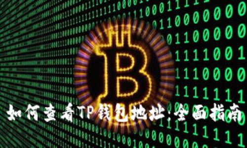如何查看TP钱包地址：全面指南