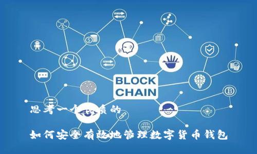 思考一个优质的

如何安全有效地管理数字货币钱包