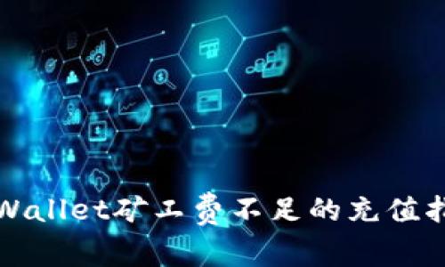 tpWallet矿工费不足的充值指南