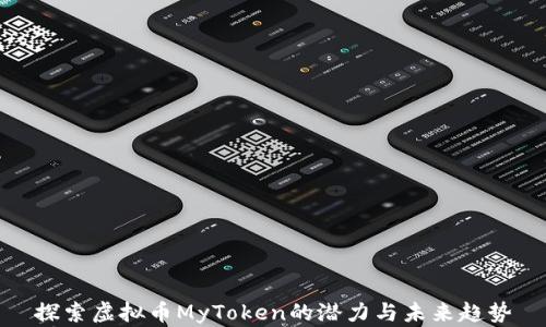 
探索虚拟币MyToken的潜力与未来趋势