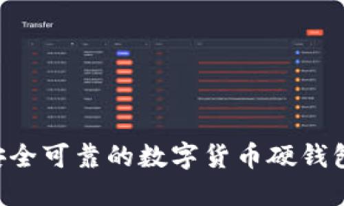 如何创建安全可靠的数字货币硬钱包：全面指南