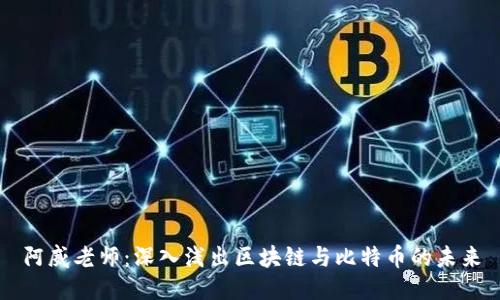 阿威老师：深入浅出区块链与比特币的未来