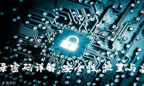 TPWallet登录密码详解：安全性、设置与忘记密码处理