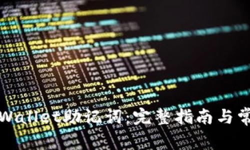 如何查看TPWallet助记词：完整指南与常见问题解答