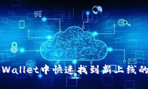 如何在tpWallet中快速找到新上线的数字货币