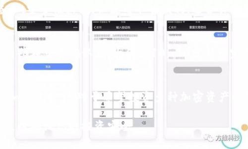 jiaoti比特币钱包在线注册：新手必看指南/jiaoti

比特币钱包, 在线注册, 加密货币, 数字钱包/guanjianci

随着加密货币的兴起，比特币作为最受欢迎的数字货币，越来越多的人开始关注如何安全地存储和管理他们的比特币资产。而比特币钱包的选择与使用，成为了每个投资者的重要决策之一。为了帮助新手们更好地理解比特币钱包的注册流程及其重要性，本文将深入探讨如何在线注册比特币钱包，并解答一些相关问题。

什么是比特币钱包？
比特币钱包是一种软件程序，可以帮助用户存储、发送和接收比特币。它不仅仅存储比特币本身，而是存储用户的私钥和公钥。私钥和公钥类似于一个数字用户的身份证。比特币钱包可以分为两种主要类型：热钱包和冷钱包。热钱包是指在线服务，方便易用，但安全性相对较低；冷钱包则是离线存储的设备，安全性高但使用不便。

如何选择合适的比特币钱包？
选择合适的比特币钱包是确保你投资安全的关键。首先，要考虑钱包的类型。热钱包适合频繁交易，而冷钱包适合长期存放。此外，安全性是选择钱包时必须关注的重点。一些钱包可能会存在被黑客攻击的风险，因此选择知名品牌和具有良好用户评价的钱包非常重要。用户还应关注钱包的易用性、费用、以及是否支持多种加密货币等方面。

比特币钱包的在线注册流程
为了注册一个比特币钱包，用户需按照以下步骤进行操作：
ol
    li选择钱包提供商：选择一个信誉良好的比特币钱包，例如 Coinbase、Blockchain.info 或 Binance 等。/li
    li访问官网：访问所选钱包的官方网站，确保你正在访问的是官方渠道，以防假冒网站。/li
    li提供信息：在注册页面输入你的电子邮件地址和设置密码。有些钱包可能要求进行身份验证，例如上传身份证明文件。/li
    li确认注册：完成注册后，通常会收到一封确认邮件，点击邮件中的链接以激活钱包。/li
    li设置安全性：完成注册后，建议用户立即启用双重认证以提高账户的安全性。/li
/ol
完成以上步骤后，用户就可以开始使用他们的比特币钱包了。

比特币钱包的使用注意事项
使用比特币钱包时，安全性是最为重要的考虑因素之一。用户需要确保自己的私钥不被泄露，因为失去私钥就意味着失去了对比特币资产的控制。此外，尽量避免在公共WiFi环境下进行交易，以免遭受数据窃取。同时，定期进行钱包的备份也是非常重要的，以防止意外丢失资产。

比特币钱包常见问题解答

h41. 怎样存储和备份比特币钱包？/h4
存储和备份比特币钱包至关重要。首先，用户应将钱包生成的助记词或私钥安全地记录下来，存储在一个安全的地方，例如纸质媒介或密码管理器中。其次，许多钱包提供备份选项，用户可以定期导出钱包的备份文件，并安全地存储到USB或外部硬盘等设备中。避免将备份文件存储在网络上或云端，以降低被黑客攻击的风险。

h42. 如果丢失了私钥或助记词该怎么办？/h4
私钥和助记词是访问比特币的唯一途径。如果这两者丢失，用户将无法访问其比特币。因此，丢失这些信息可能导致比特币资产完全丧失。为了避免此情况，用户在创建钱包时必须认真保管这些信息。另外，一些钱包可以设置安全问题或恢复电子邮件，以在遗忘密码时提供帮助，但这并不能替代私钥和助记词的重要性。

h43. 热钱包和冷钱包的优缺点是什么？/h4
热钱包是在线钱包，优点是易于使用和快速交易，非常适合日常应用。然而，热钱包的安全性相对较低，容易受到黑客攻击。冷钱包则存储在离线设备上，安全性较高，但使用不够便利，适合长期投资。用户在选择时需根据个人的交易习惯和安全需求做出决定。

h44. 如何将比特币从一个钱包转移到另一个钱包？/h4
将比特币从一个钱包转移到另一个钱包通常涉及以下步骤：首先，在源钱包中创建转账，输入目标钱包的地址和金额。然后确认交易并输入密码（如有）。在交易确认后，大约需10-30分钟可完成转账。确保输入的钱包地址无误，以避免资金转入错误的账户。

h45. 我可以在比特币钱包里存储其他加密货币吗？/h4
大多数比特币钱包仅支持比特币存储，但也有一些多币种钱包支持多种加密货币。用户在注册之前，需确认所选择的钱包是否支持想要存储的其他加密货币。这对于希望投资多种加密资产的投资者来说至关重要。

总而言之，选择和注册比特币钱包是每个加密货币投资者必须认真对待的事情。确保选择一个安全、易于使用的钱包，同时要重视私钥的管理和备份，以确保你的投资安全。