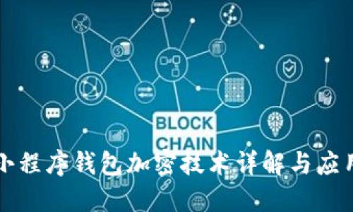 小程序钱包加密技术详解与应用