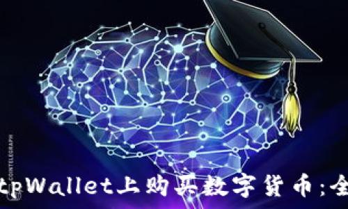   
如何在tpWallet上购买数字货币：全面指南