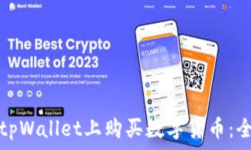  
如何在tpWallet上购买数字货币：全面指南