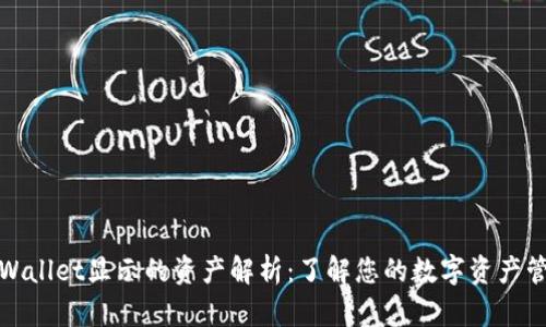 TPWallet显示的资产解析：了解您的数字资产管理