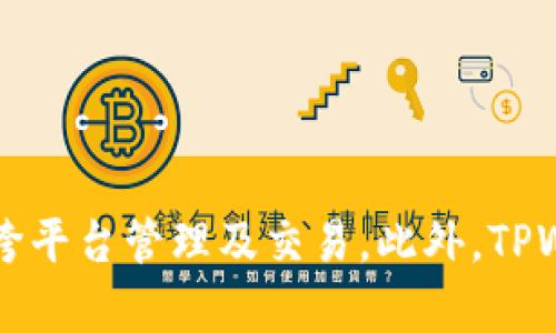   如何使用TPWallet链接火币交易所进行数字资产管理 / 

 guanjianci TPWallet, 火币交易所, 数字资产管理, 加密货币 /guanjianci 

---

在当前数字货币日益增长的背景下，有效管理和交易数字资产变得越来越重要。TPWallet作为一款多链数字资产钱包，能够帮助用户便捷地管理各种加密货币，并支持与火币（Huobi）交易所的链接。本文将详细介绍TPWallet如何与火币交易所对接，介绍其功能与优势，同时回答关于使用TPWallet连接火币的常见问题。

### TPWallet是什么？

TPWallet是一款支持多链的数字资产钱包，为用户提供安全、便捷的数字资产管理服务。该钱包支持多种加密货币的存储、发送及交易，无论是比特币、以太坊还是其他山寨币，用户都可以在TPWallet中轻松管理。此外，TPWallet所拥有的强大安全机制，使用了多重加密技术，确保用户资产的安全性。

TPWallet的用户界面友好，适合各种水平的用户，包括新手和资深的加密货币投资者。用户可以通过智能合约功能进行资产兑换，参与去中心化金融（DeFi）应用，极大丰富了数字资产的使用场景。

### TPWallet与火币的整合

火币交易所作为全球领先的数字货币交易平台之一，为用户提供多种交易功能，包括现货交易、合约交易等。TPWallet通过与火币的整合，允许用户以更方便的方式进行交易、充值、提取及资金管理。

通过将TPWallet与火币交易所连接，用户能够快速将钱包中的资产转移到火币账户中进行交易，同时也可以随时将交易所得提取回TPWallet，方便管理资产。

### TPWallet与火币链接的优势

TPWallet连接火币有多种优势：
1. **便捷性**：用户只需通过一些简单的步骤，就可以实现TPWallet与火币的无缝对接，降低了操作复杂度。
2. **安全性**：TPWallet采用先进的加密技术，确保用户的交易数据和资产在转移过程中安全无忧。
3. **多样性**：链接后，用户可在火币平台上进行多种交易类型，充分利用市场机会。
4. **实时性**：用户可以实时监控资产的变动，及时做出投资决策。

### 常见问题解答

#### 问题一：如何在TPWallet中添加火币交易所账户？

如何在TPWallet中添加火币交易所账户？

要在TPWallet中添加火币交易所账户，首先需要确保你已经注册并验证了自己的火币账户。以下是具体步骤：

1. **下载并安装TPWallet**：在应用商店下载并安装TPWallet，打开后创建新的钱包或导入已有钱包。

2. **访问设置**：进入TPWallet应用后，点击右上角的设置图标，找到“交易所链接”或“火币链接”选项。

3. **输入火币API信息**：在链接页面，输入你的火币API Key和Secret。你可以在火币的账户设置中找到API管理选项，生成相应的API信息。

4. **确认链接**：输入完毕后，点击确认链接。如果所有信息正确，TPWallet会显示成功链接的消息。

5. **完成设置**：至此，TPWallet与火币交易所的链接已完成，你可以在TPWallet中实时查看火币账户的资产情况。

通过以上简单的步骤，你就可以将TPWallet与火币账户进行关联，非常适合需要频繁交易的用户使用。

#### 问题二：TPWallet与火币的交易费是多少？

TPWallet与火币的交易费是多少？

在使用TPWallet链接火币进行交易时，用户需注意交易费，这是交易过程中的一个关键环节。

首先，火币交易所的费率标准通常是根据用户的等级和日交易量而有所不同。一般情况下，普通用户的现货交易费率在0.2%左右，若用户的交易量较大，则可享受更低的手续费。

其次，通过TPWallet进行资产的转移至火币块链并不产生额外费用，但在从TPWallet进行交易时，用户需要承担火币设定的交易费用。建议用户在交易前仔细查看火币官网的相关费用说明，确保对自身的交易成本有清晰的了解。

最后，TPWallet在部分功能上可能会收取相应的费用，例如访问某些高级功能或服务时，用户需要支付额外的费用。总体而言，用户在设计交易策略时，务必要将这些费用考虑在内，以便有效控制投资成本。

#### 问题三：TPWallet如何保证用户的资产安全？

TPWallet如何保证用户的资产安全？

在加密货币领域，安全性始终是用户最关心的问题之一。TPWallet在安全方面采取了多种措施，以确保用户资产及信息的安全。

1. **多重加密技术**：TPWallet采用先进的多重加密技术，确保用户的私钥和交易信息在发送过程中不会被第三方截取。

2. **冷钱包存储**：部分用户资产将存储在冷钱包中，冷钱包是指与互联网隔离的存储方式，极大降低了黑客攻击的风险。

3. **定期进行安全审计**：TPWallet会聘请专业安全团队定期对其系统进行审计，及时发现和修复潜在的安全漏洞。

4. **用户自主控制私钥**：用户可以自己保管私钥，TPWallet不会对用户的私钥进行保存，使得用户能够完全掌控自己的资产。

5. **多层次身份验证**：在用户登录和交易时，TPWallet还会采取双重身份验证，提高账户安全性。

综合来看，TPWallet通过多重安全措施有效保护用户资产，并提供一个安全可信赖的平台供用户方便地进行数字资产管理。

#### 问题四：如何从TPWallet提取资金到火币交易所？

如何从TPWallet提取资金到火币交易所？

用户在TPWallet上进行资金提取至火币交易所是一个相对简单的过程，具体步骤如下：

1. **打开TPWallet**：首先，打开TPWallet并登录你的账户，确保你的火币账户已经通过链接完成。

2. **选择提取功能**：在TPWallet主界面，找到“转账”或“提取”选项，选择提取到火币交易所。

3. **选择提取的数字资产**：在提取页面，用户需要选择要提取的数字资产类型，系统会显示相应行情信息。

4. **输入提取数量**：输入你希望提取到火币的资产数量。如果是首次提取，TPWallet可能会要求你确认提取地址，确保资金正确无误。

5. **确认提取**：系统会提示用户确认提取的信息，包括提取金额和目标地址，确认无误后点击确认提交申请。

6. **等待确认**：提取申请提交后，需要等待区块链网络的确认，一般来说，资金会在几分钟内到账到火币的对应账户中。

通过以上步骤，用户可以方便地将资金从TPWallet提取至火币交易所进行进一步交易或管理。操作简单方便，适合任何水平的用户。

### 结论

总的来说，TPWallet与火币交易所的链接，为用户提供了更为便捷、高效的数字资产管理与交易体验。无论是新手还是资深投资者，通过TPWallet都能轻松实现资产的跨平台管理及交易。此外，TPWallet凭借其多重安全措施，能够为用户保证资产安全。希望通过本文的详尽介绍，读者能够对TPWallet和火币的连接有更深入的理解，顺利享受数字资产的投资乐趣。
