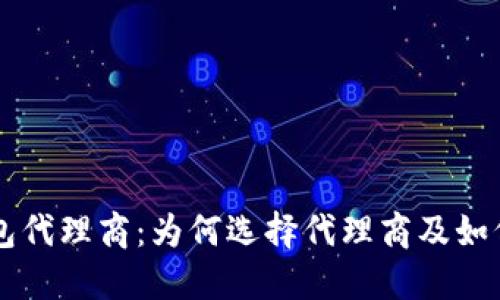 区块链钱包代理商：为何选择代理商及如何成功运营