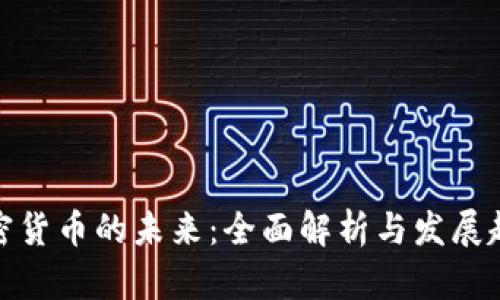 加密货币的未来：全面解析与发展趋势