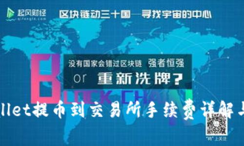 TPWallet提币到交易所手续费详解与技巧