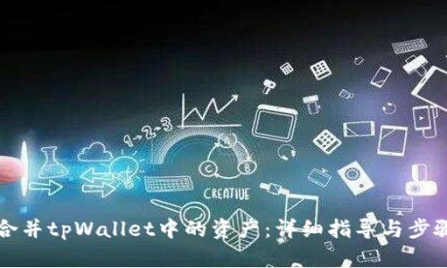 如何合并tpWallet中的资产：详细指导与步骤解析
