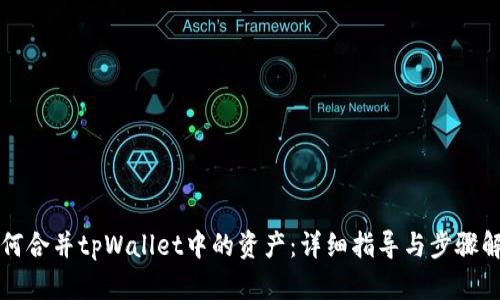 如何合并tpWallet中的资产：详细指导与步骤解析