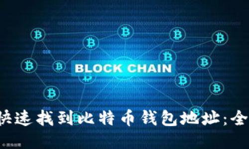  如何快速找到比特币钱包地址：全面指南