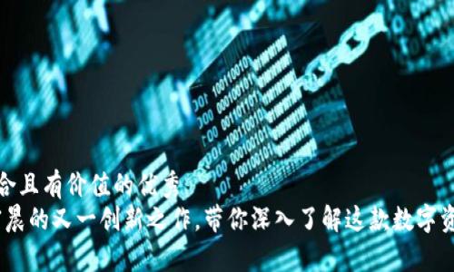 思考一个符合且有价值的优秀  
tP钱包：孙宇晨的又一创新之作，带你深入了解这款数字资产管理工具