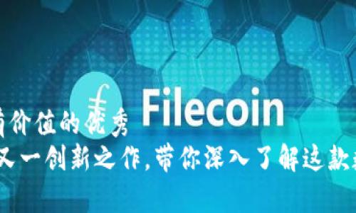 思考一个符合且有价值的优秀
tP钱包:孙宇晨的又一创新之作,带你深入了解这款数字资产管理工具