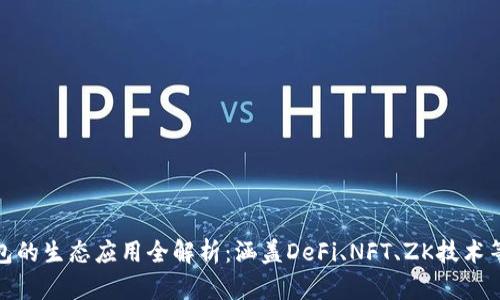 TP钱包的生态应用全解析：涵盖DeFi、NFT、ZK技术等领域