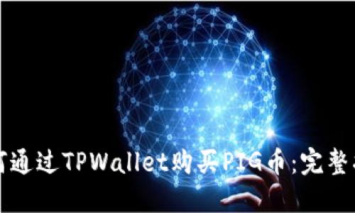如何通过TPWallet购买PIG币：完整指南
