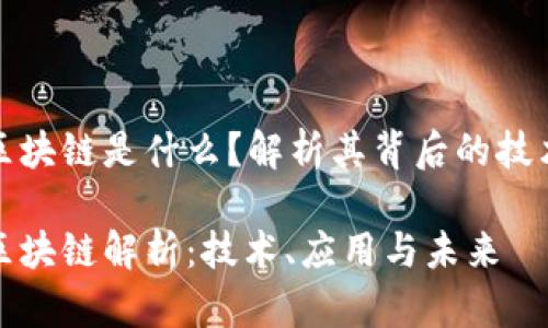 文通币区块链是什么？解析其背后的技术与机制

文通币区块链解析：技术、应用与未来