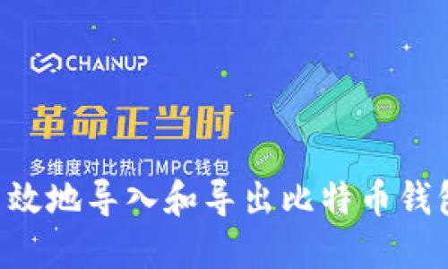 如何安全高效地导入和导出比特币钱包：完整指南