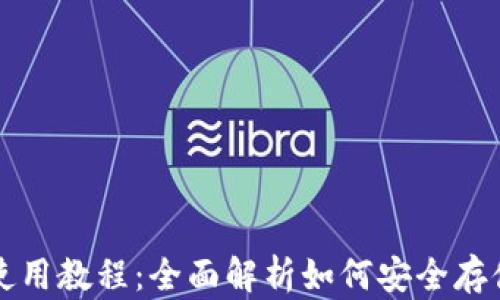 
硬件钱包使用教程：全面解析如何安全存储加密货币