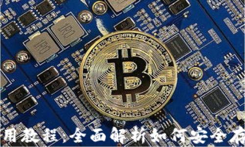 
硬件钱包使用教程：全面解析如何安全存储加密货币
