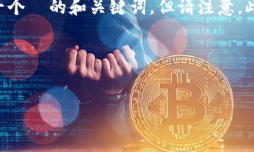 为了给您提供相关信息，我可以为“T P 钱包”这个主题创建一个  的和关键词，但请注意，此内容仅为虚构的示例，具体信息请参考官方网站或相关渠道。

### 和关键词


如何下载和使用 T P 钱包 APP：完整指南