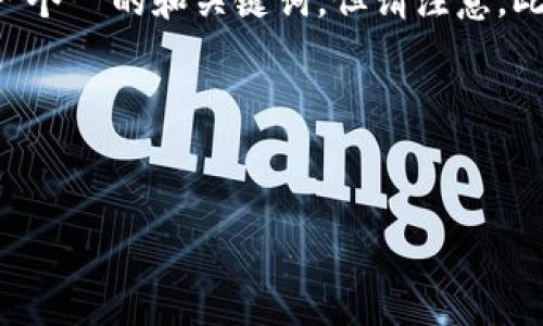 为了给您提供相关信息，我可以为“T P 钱包”这个主题创建一个  的和关键词，但请注意，此内容仅为虚构的示例，具体信息请参考官方网站或相关渠道。

### 和关键词


如何下载和使用 T P 钱包 APP：完整指南