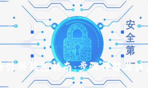 瑞波币注册钱包指南：步骤详解与注意事项