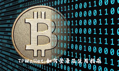 TPWallet：如何登录及使用指南