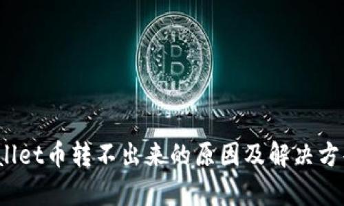  tpwallet币转不出来的原因及解决方案分析