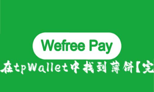 : 如何在tpWallet中找到薄饼？完全指南