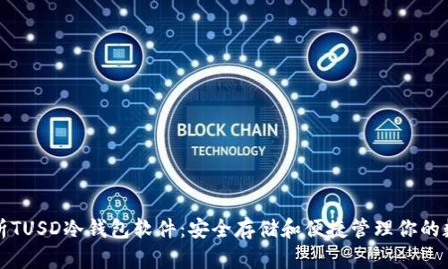 全面解析TUSD冷钱包软件：安全存储和便捷管理你的数字资产
