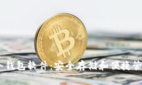 全面解析TUSD冷钱包软件：安全存储和便捷管理你的数字资产