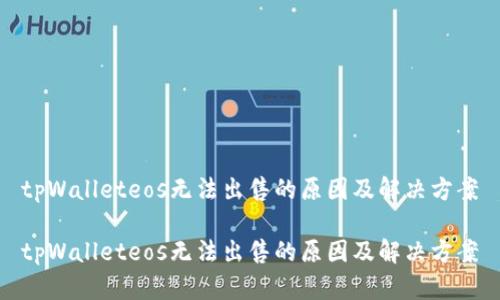 tpWalleteos无法出售的原因及解决方案

tpWalleteos无法出售的原因及解决方案