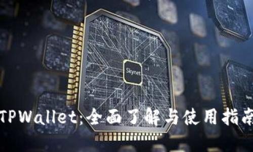 TPWallet：全面了解与使用指南