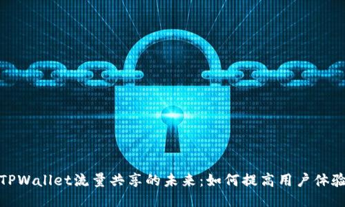 : 探索TPWallet流量共享的未来：如何提高用户体验与收益