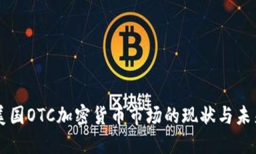 美国OTC加密货币市场的现状与未来