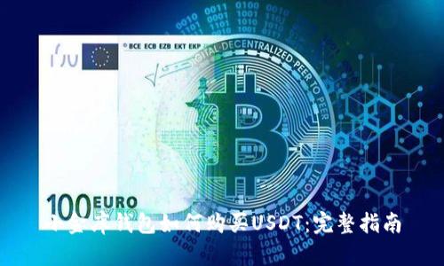 小金库钱包如何购买USDT：完整指南