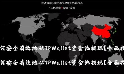 如何安全有效地从TPWallet资金池提现？全面指南

如何安全有效地从TPWallet资金池提现？全面指南