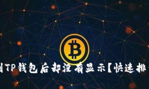 为什么划转到TP钱包后却没有显示？快速排查与解决方案
